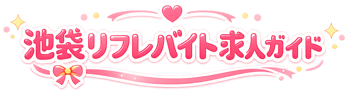 池袋リフレバイト求人ガイド